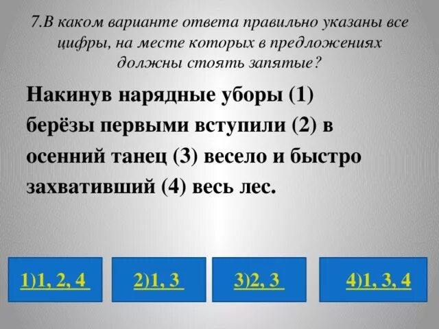 Ст ит осе н нн ий день. 1.Указать правильный ответ. Накинув.