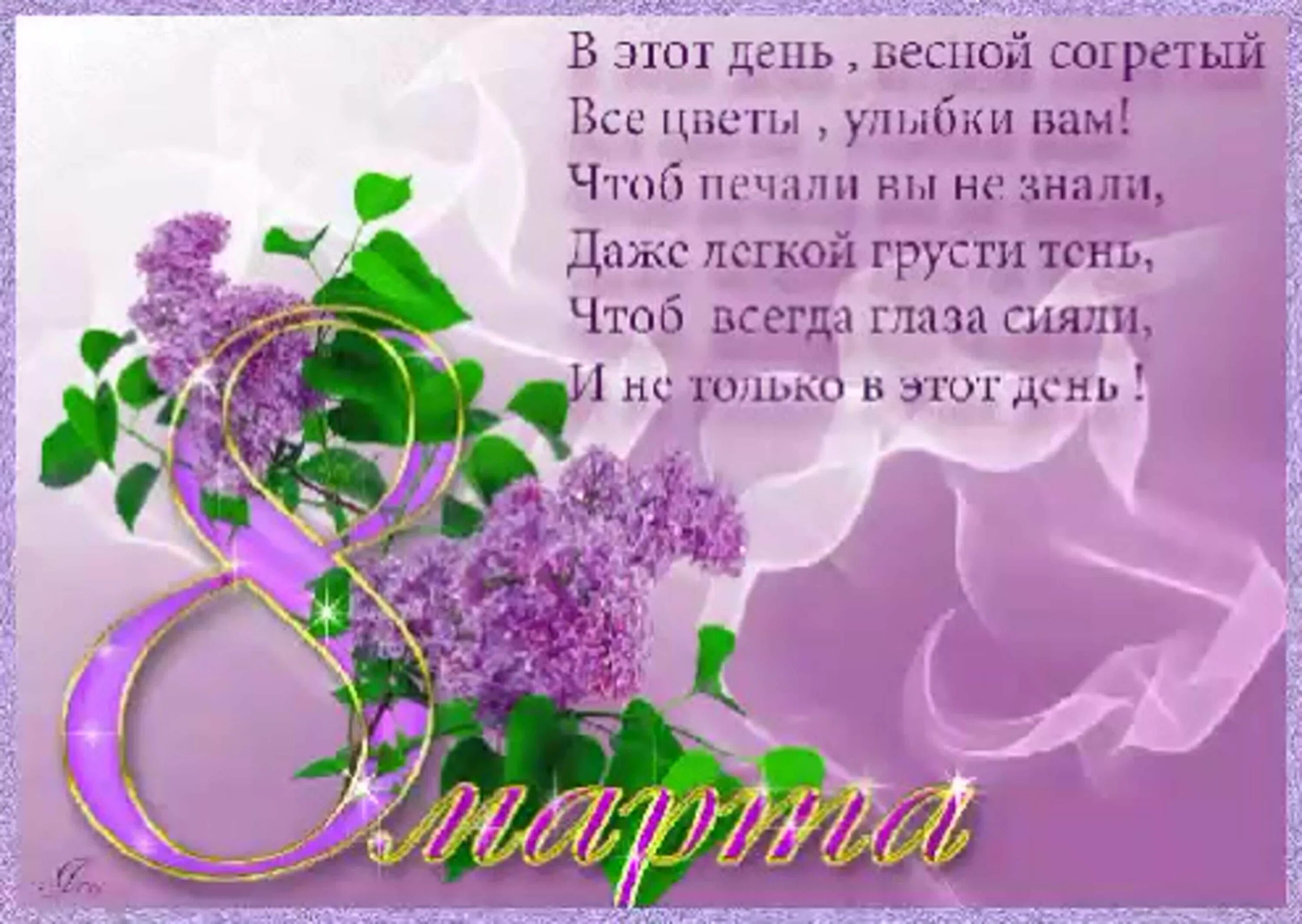 Как просто поздравить с 8. Красивые поздравления с 8. Красивые поздравления с 8 мартом.