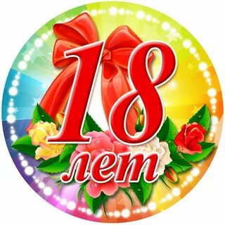 Поздравляю с 18 ти