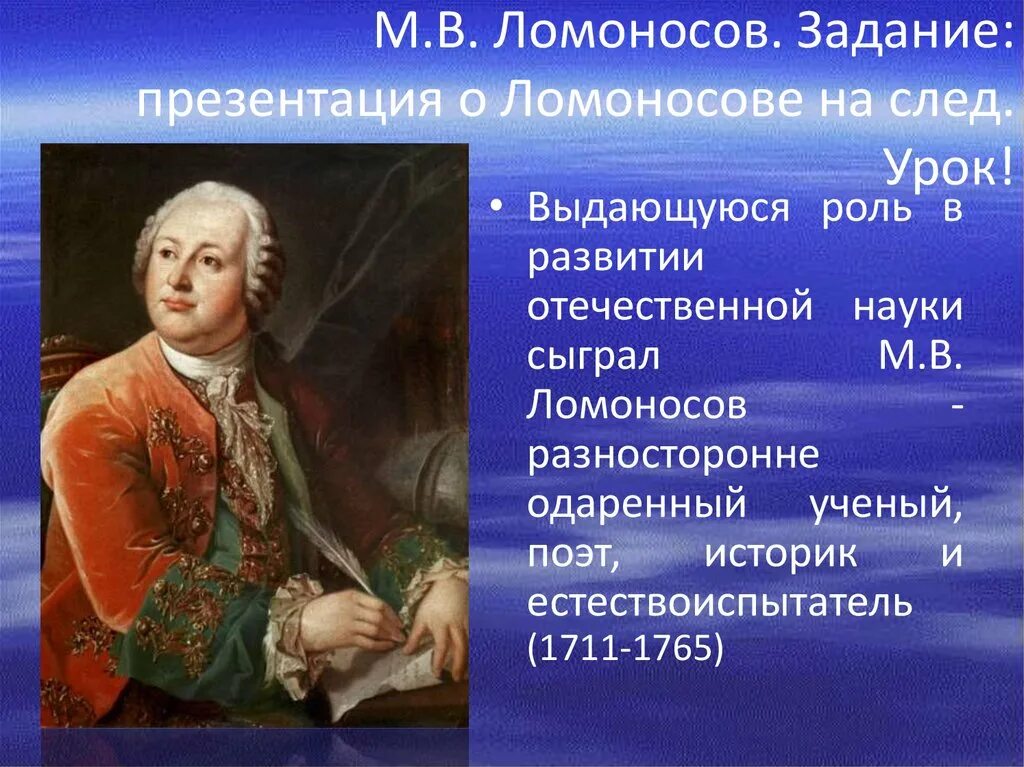 Ломоносов задания заключительного этапа. Ломоносов 18 век. Ломоносов презентация. Презентация про Ломоносова. Ломоносов культура.