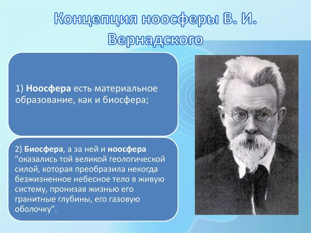 Ноосфера ученые. Концепция ноосферы в.и.Вернадского и Тейяр де Шардена. Учение о ноосфере Леруа, Шардена и Вернадского. Представление о ноосфере.