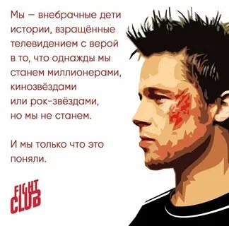 Цитаты тайлера дердена