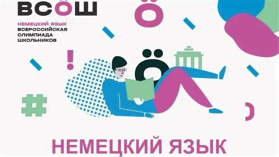 Немецкий язык всош школьный этап. Апелляция всош. олимпиадные задания по биологии 8 класс.