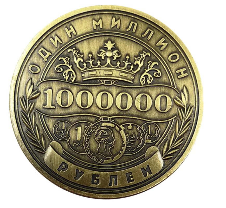 Цена 1000000 рублей. Монета 1000000 рублей. Монета - один миллион рублей. Сувенирная монета 1000000 рублей. Монета 1 миллион рублей.