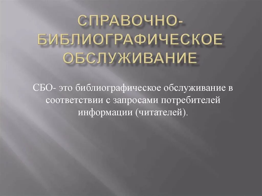 Библиографическая деятельность библиотеки. Справочно-библиографическое обслуживание. «Справочно- библиографическое обслуживание», этол. Библиотечно-библиографического обслуживания. Библиографическая деятельность библиотек.