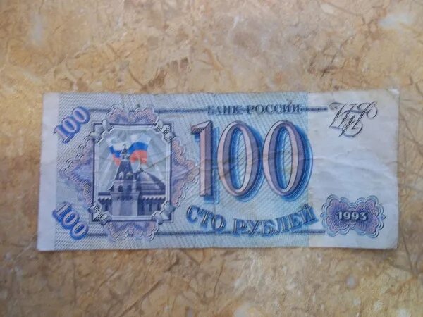 100 Рублей 1993 года. 100 Рублей 1993 купюра. Сторублевая купюра 1993. Банкнота 100 рублей 1993 года.