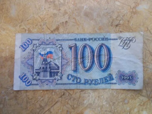 Купюра 100 рублей 1993 года. 100 Рублей синие 1993. 100 Рублей синие. Купюры банка России 1993 года