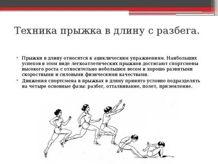 Фразы прыжка в длину с разбега назовите