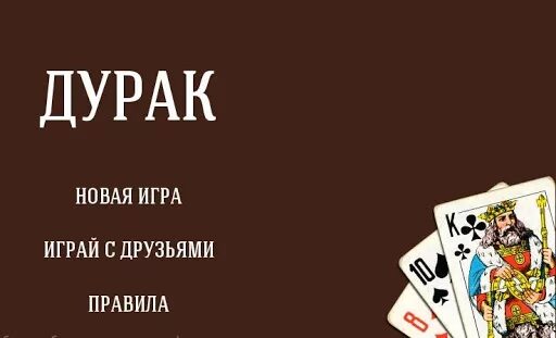 Как найти друга в дурак. Дюрак. Дурак. Дурак картинки. Приложение дурак.