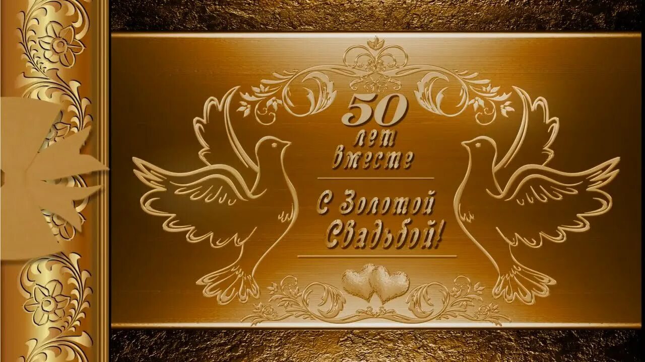 Открытка с золотой свадьбой!. Открытка с 50 летием совместной жизни. Открытки золотая свадьба 50 лет. Открытки с днём золотой свадьбы. Открытка с золотой свадьбой!.
