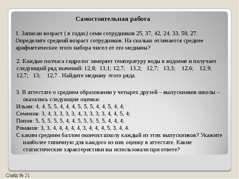 Статистические характеристики задания. Задачи на нахождение Медианы в статистике. Статистические характеристики мода Медиана. Медиана среднее задача. Охват размах 7 букв