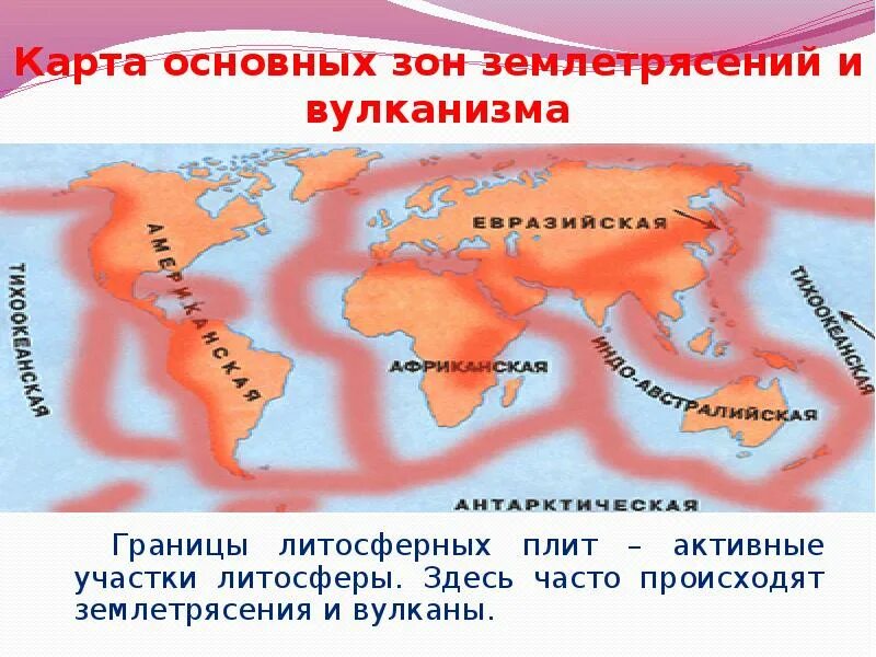 Сейсмические активные зоны земли. Карта литосферных плит и сейсмических поясов. Зоны землетрясений и вулканизма на карте. Плиты землетрясения карта. Страны в которых часто происходят сильные землетрясения