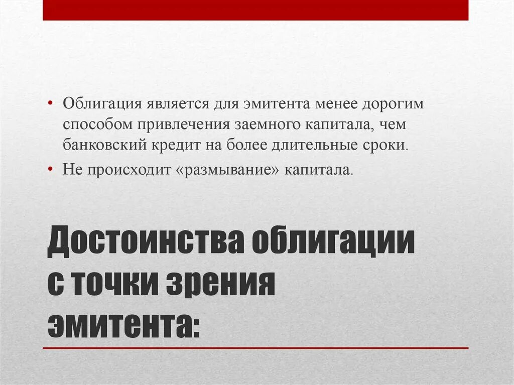 Преимущества ценных бумаг. Достоинства облигаций. Преимущества облигаций для эмитента. Облигация является. Держатель облигации является для эмитента:.