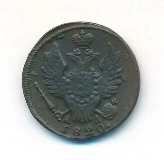 1 копейка 1820