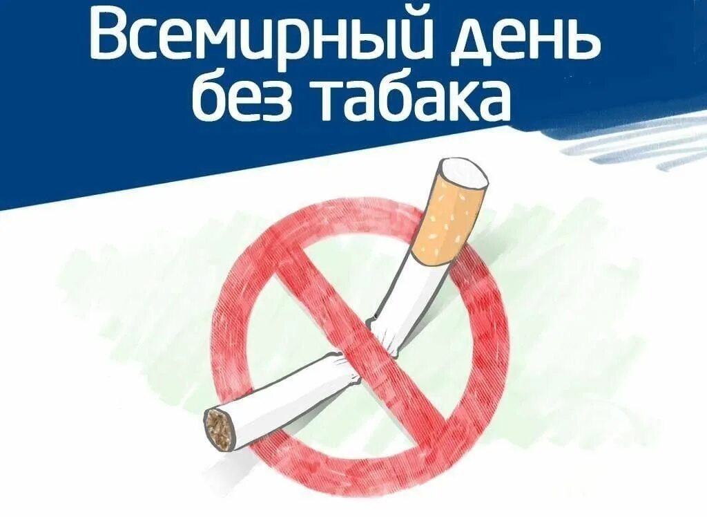 Всемирный день отказа от курения рисунки. Всемирный день отказа от курения. День курево. Международный день отказа от табака. День курево.