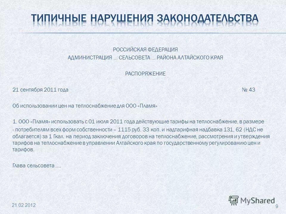 распоряжение 21 рп. распоряжение 21 рп. распоряжение президента о поощрении 12. распоряжение 21 рп. распоряжения а5.