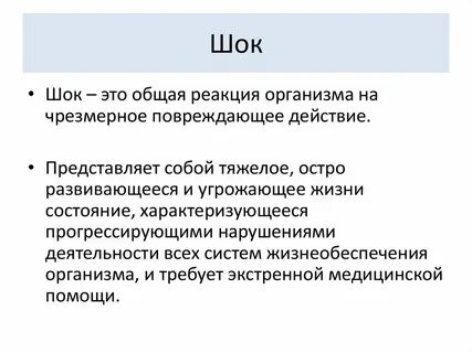 Шок понятие причины