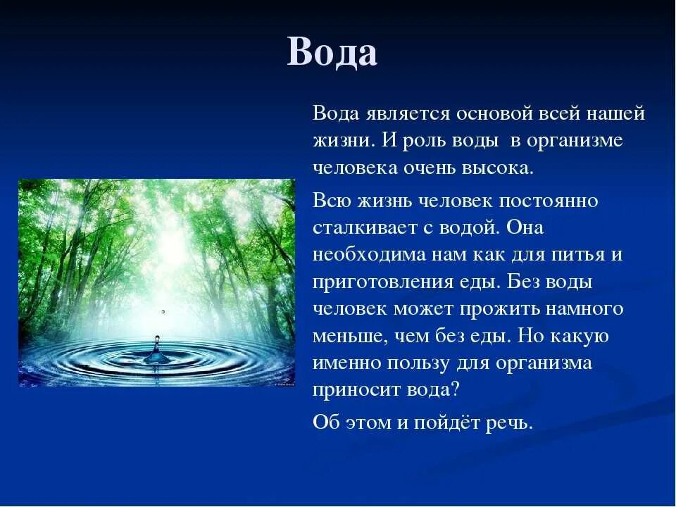 Важность воды в природе. Вода в жизни человека. Значение воды в жизни человека. Значимость воды. Значение движения воды