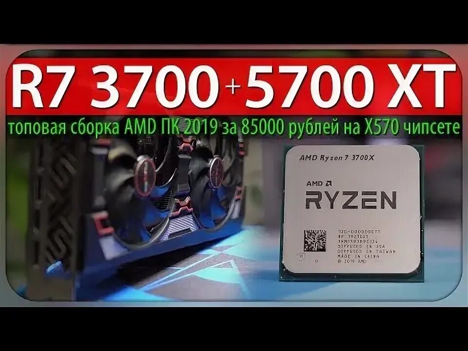 Сборка 2019 год. Топовая сборка на Ryzen. Сборка на RX 570 8 GB И FX 8300.