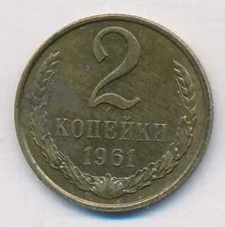 2 копейки 1961