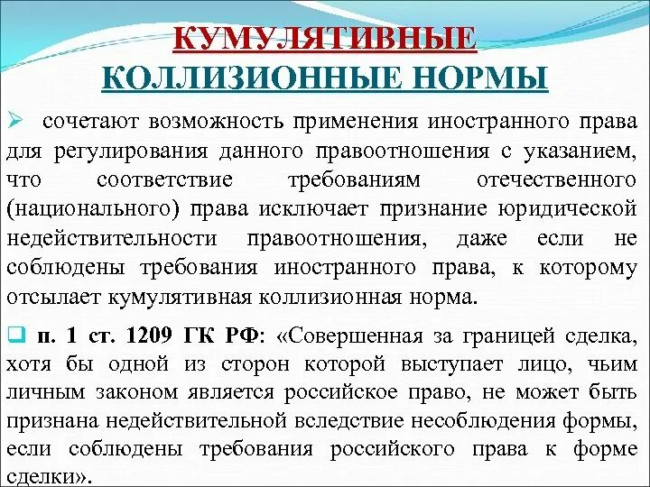 Кумулятивные коллизионные нормы. Коллизионные правовые нормы примеры. Определите генеральные коллизионные нормы. Международные коллизионные привязки