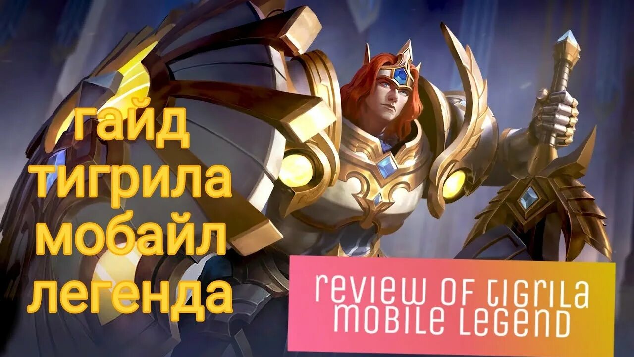 Тигрилл золотой барон. Тигрил из мобайл легенд. Тигрил арт мобайл легендс. Тигрил mobile legends скины. Тигрил mobile legends.