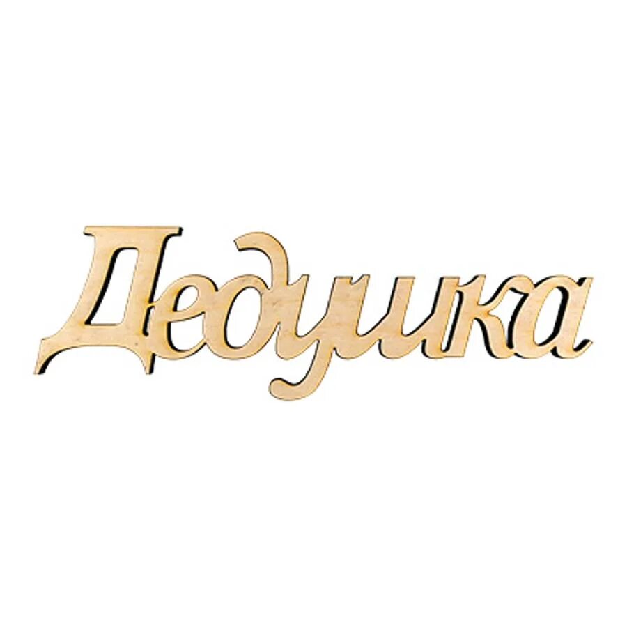 Дед буква. Красивая надпись дедушка. Дед буква. Буква д. Красивая надпись дедушка.