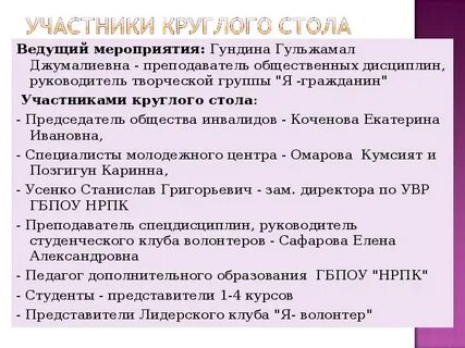 Организация и проведение круглых столов