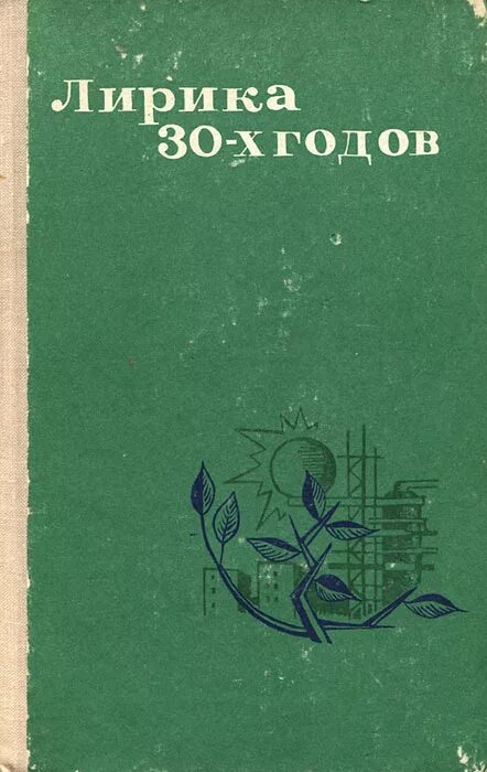 Поэзия 1930-х годов. Лирическая поэзия 1930-1940. Савин стихи