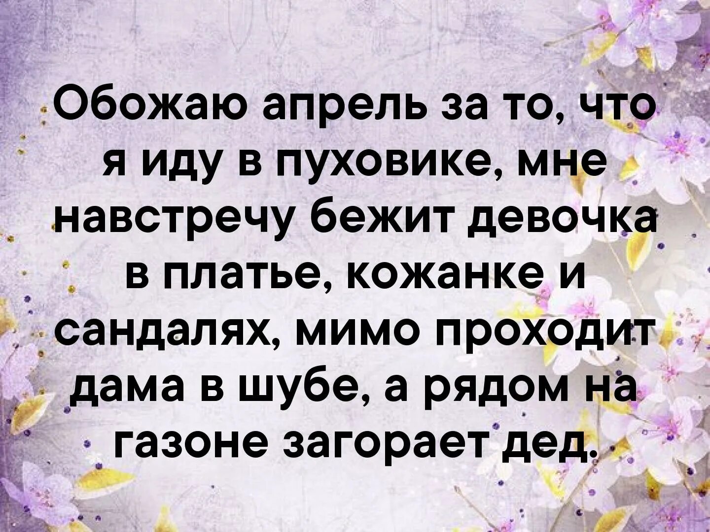 Обожаю апрель за то что я иду в пуховичке. Обожаю май за то что я иду в пуховике. Обожаю апрель цитаты. Апрель такой непредсказуемый месяц иду я себе в пуховичке. Первый обожаю