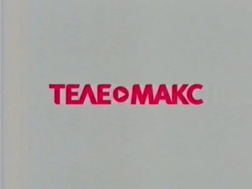Телемакс. Телемакс 24. Телемакс. Телемакс магазин. Телемакс логотип.