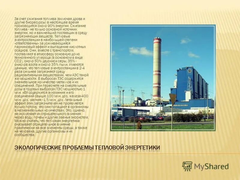 Болезни вызванные выбросами угольной тэс. Тэс фото. Мощности тепловых электростанций тэс. В выбросах тэс содержится. Объем выбросов на тэс.