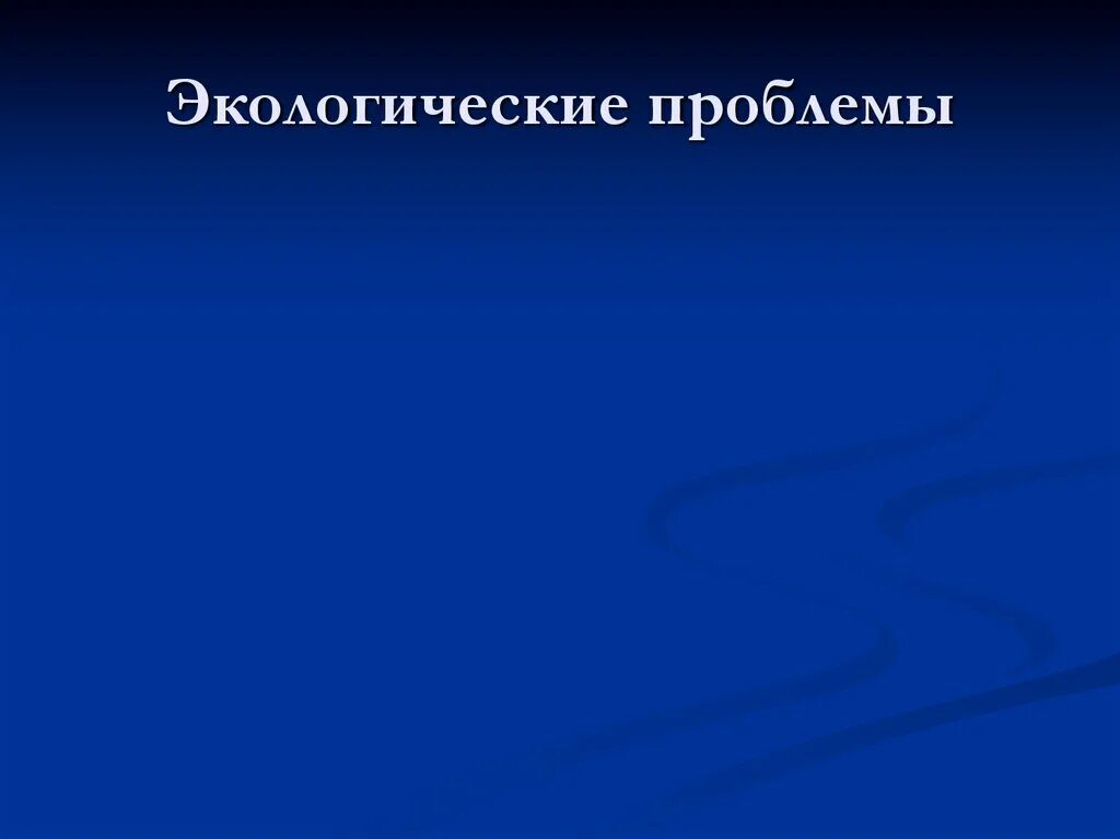 Проблемы восточной сибири кратко. Экологические проблемы Сибири. Экологические проблемы Западной Сибири. Экологические проблемы Восточной Сибири. Восточная Сибирь проблемы экологии.