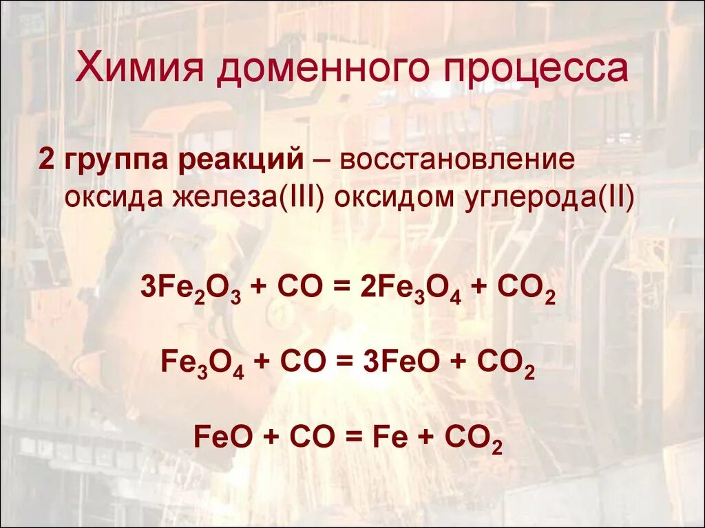 Оксид железа 2 3 восстановление