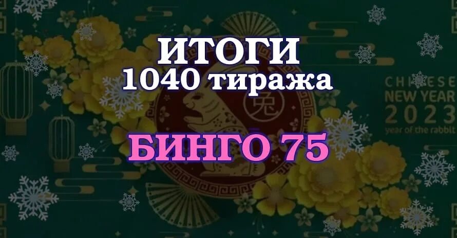 Новогодняя лотерея 2023. Китайский новый год таблица. Столото 22.01.2023. Тиражи Столото. Результаты тиражей бинго