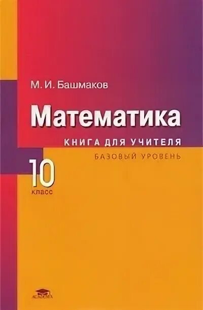 Башмаков 10 класс. Башмаков математика книга. башмаков математика. 10 класс. базовый уровень.. книга учителю математики. м.и.башмаков математика 10 класс.