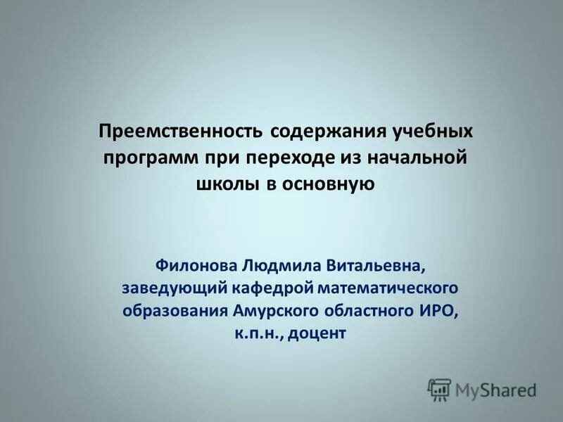 Преемственность в содержании обучения. Преемственность образовательных программ. программа преемственность содержит. закон о преемственности при переходе из начальной школы в основную.