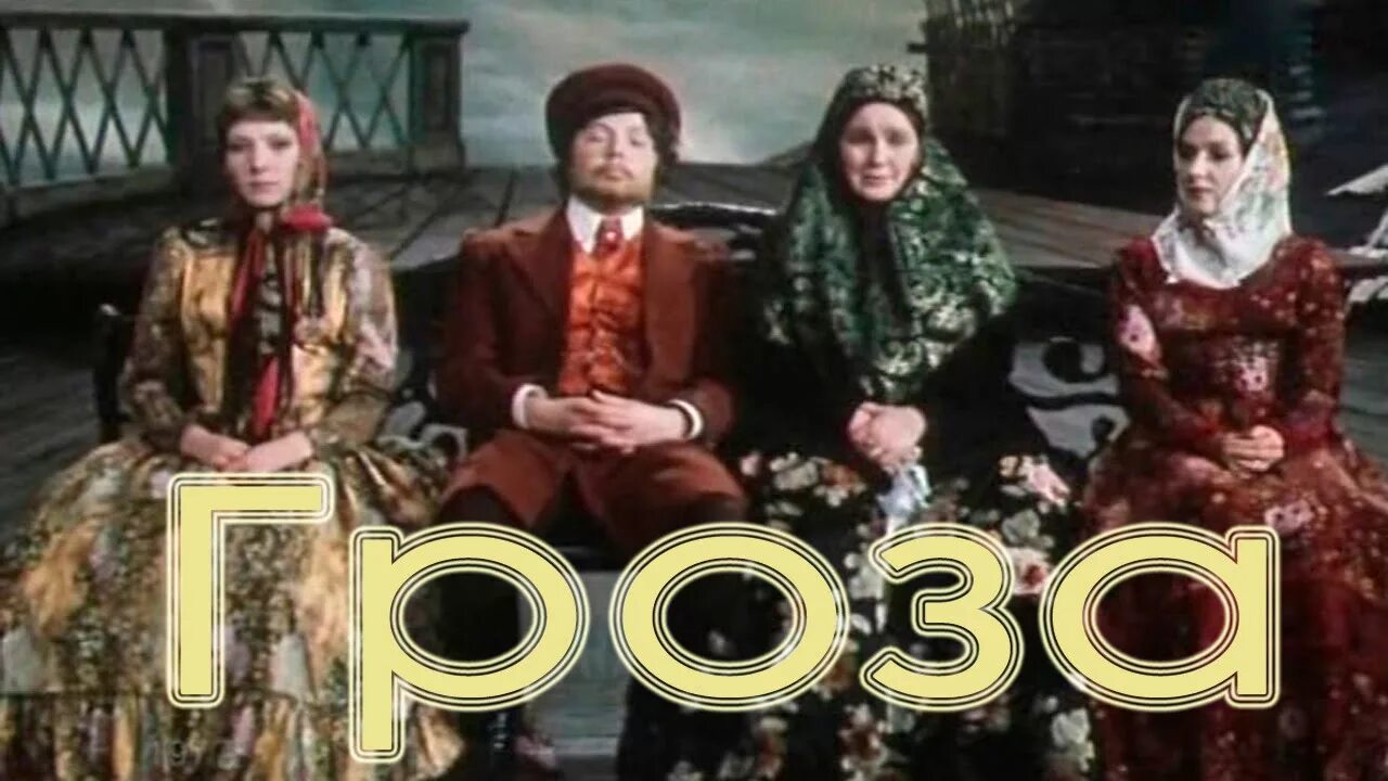 гроза островский фильм 1977.