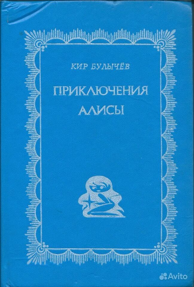 Читать книгу булычева алиса. Читать книгу булычева алиса. Книга булычев сыщик алиса. Читать книгу булычева алиса. Обложка книги приключения алисы.