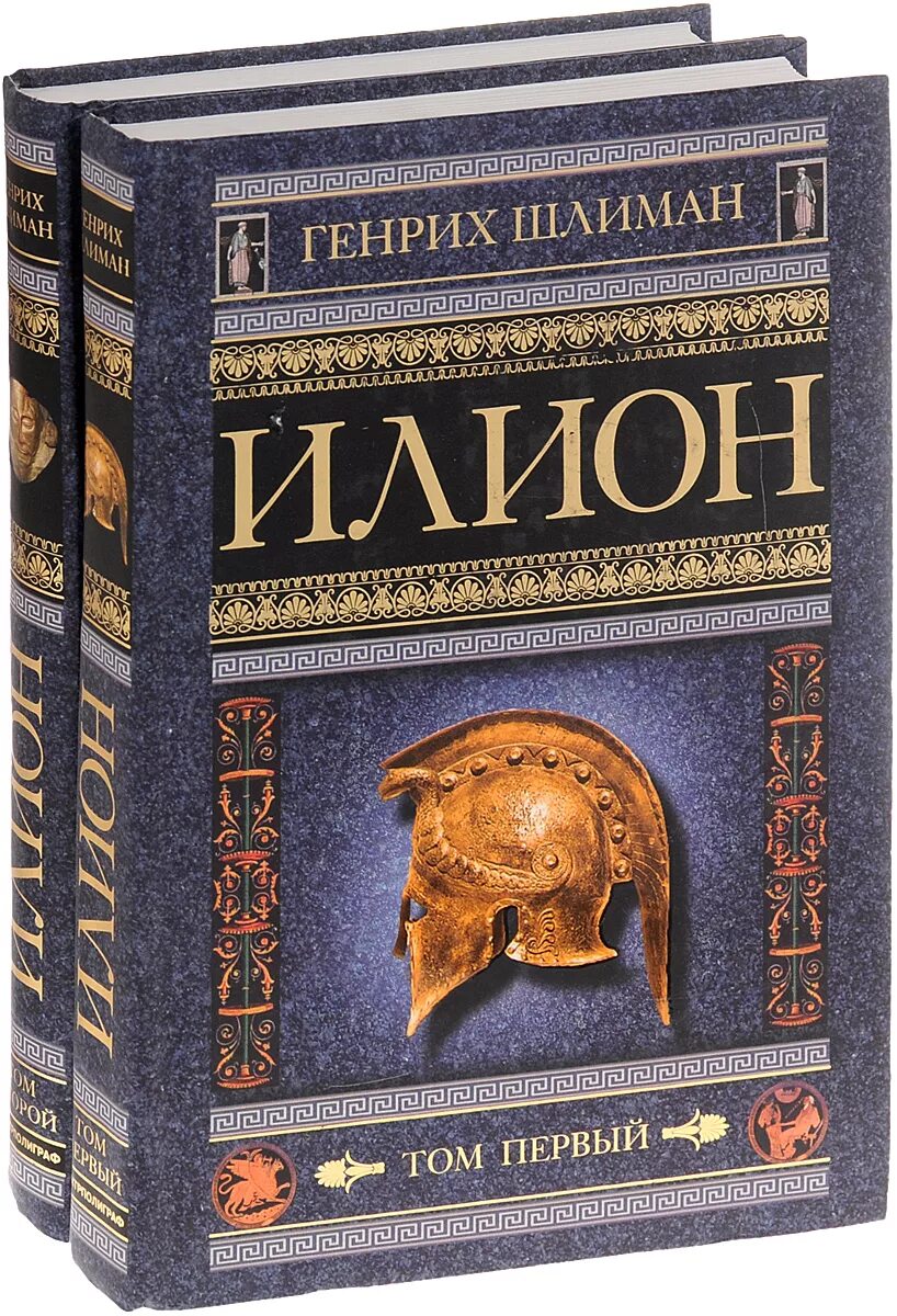 Книга о шлимане. Книги генриха шлимана. Книга шлимана. Книга обложка автобиография фото автора. Греческое сокровище книга.
