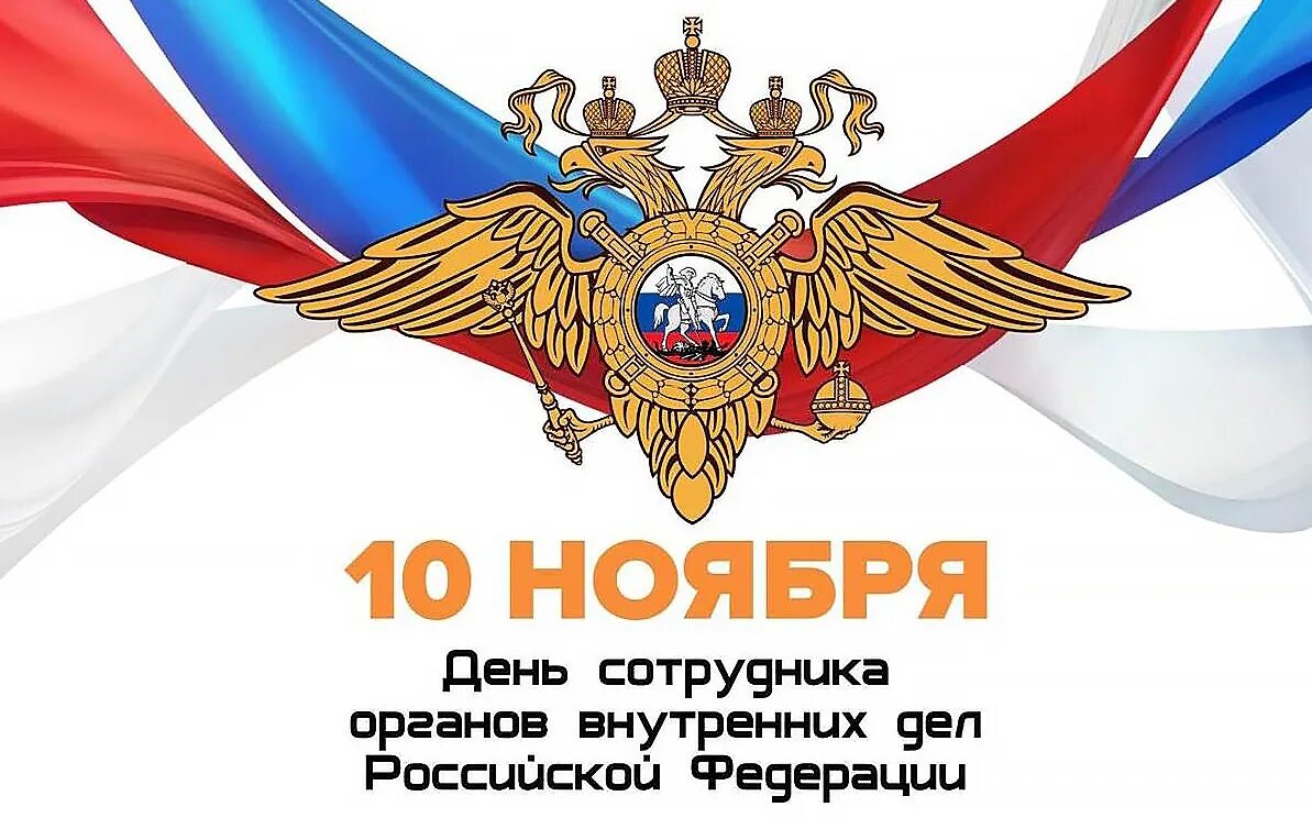 День сотрудника овд