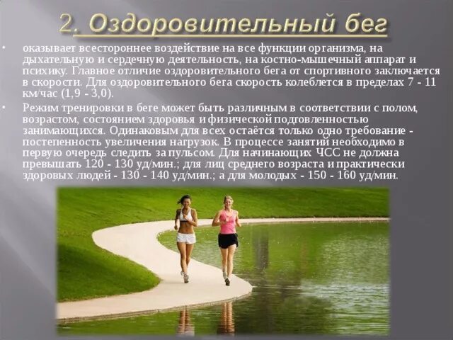 Характеристика оздоровительного бега.  Оздоровительный бег методика. Оздоровительный бег доклад. Характеристика оздоровительный бег.