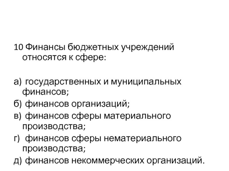 Финансы бюджетных учреждений. Финансы учреждений относятся к:. Финансовые ресурсы бюджетных учреждений. Особенности финансов бюджетных учреждений. Организация финансов бюджетного учреждения