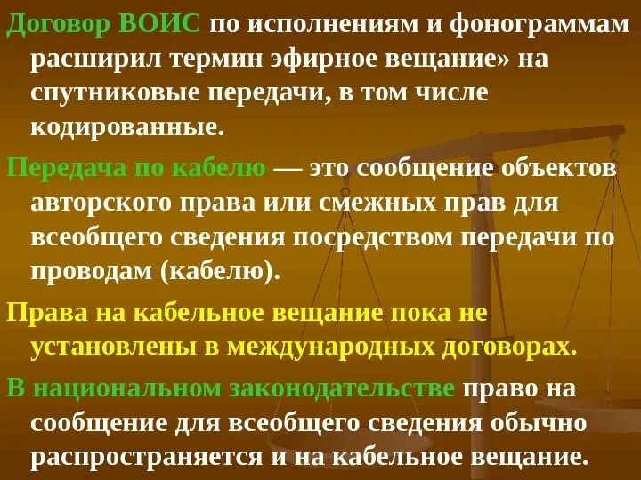 Доведение до всеобщего сведения аудиовизуального произведения. Договор воис по исполнениям и фонограммам википедия. Всероссийская организация интеллектуальной собственности. Право организаций эфирного и кабельного вещания. Договоре по исполнениям и фонограммам.