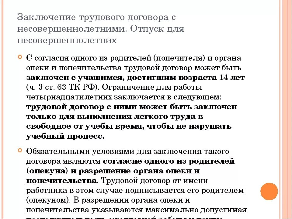 Какой договор можно заключить с несовершеннолетним. Трудовой договор с несовершеннолетним. Заключение трудового договора с несовершеннолетними работниками. Особенности заключения трудового договора. Порядок заключения трудового договора с несовершеннолетним.