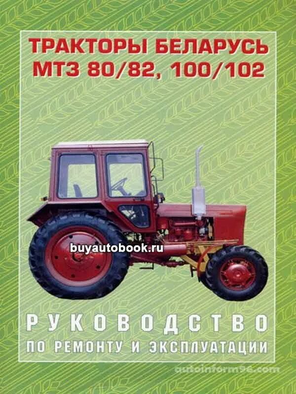 Трактор "Беларусь" МТЗ-82л. Книжка по МТЗ 82. Эксплуатация трактора МТЗ 80. Книга по ремонту МТЗ 82.1.