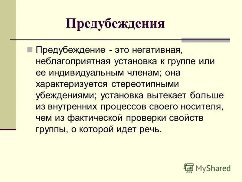 Предубеждений. Предубеждение это в психологии. Предубеждение это простыми словами. Неосознанные предубеждения. Предубеждения людей