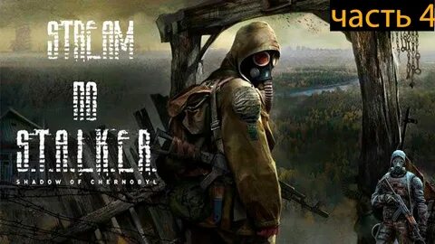 Сталкер тень чернобыля steam
