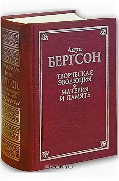 Бергсон творческая эволюция. Творческая Эволюция Анри Бергсон книга. Материя и память Бергсон. Введение в метафизику Анри Бергсон книга. Анри Бергсон материя и память.