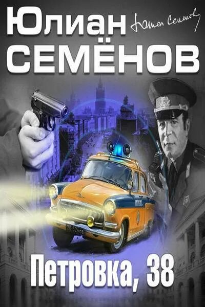 Петровка 38 аудиокнига. Петровка 38 книга. Петровка 38 аудиокнига. Петровка 38 аудиокнига. С.